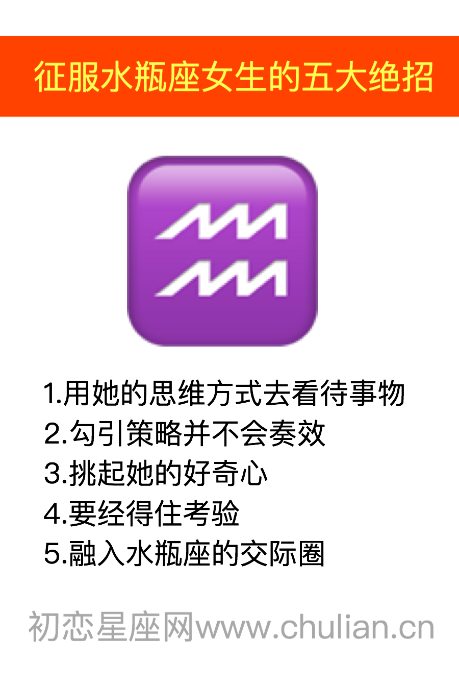 征服水瓶座女生的五大绝招