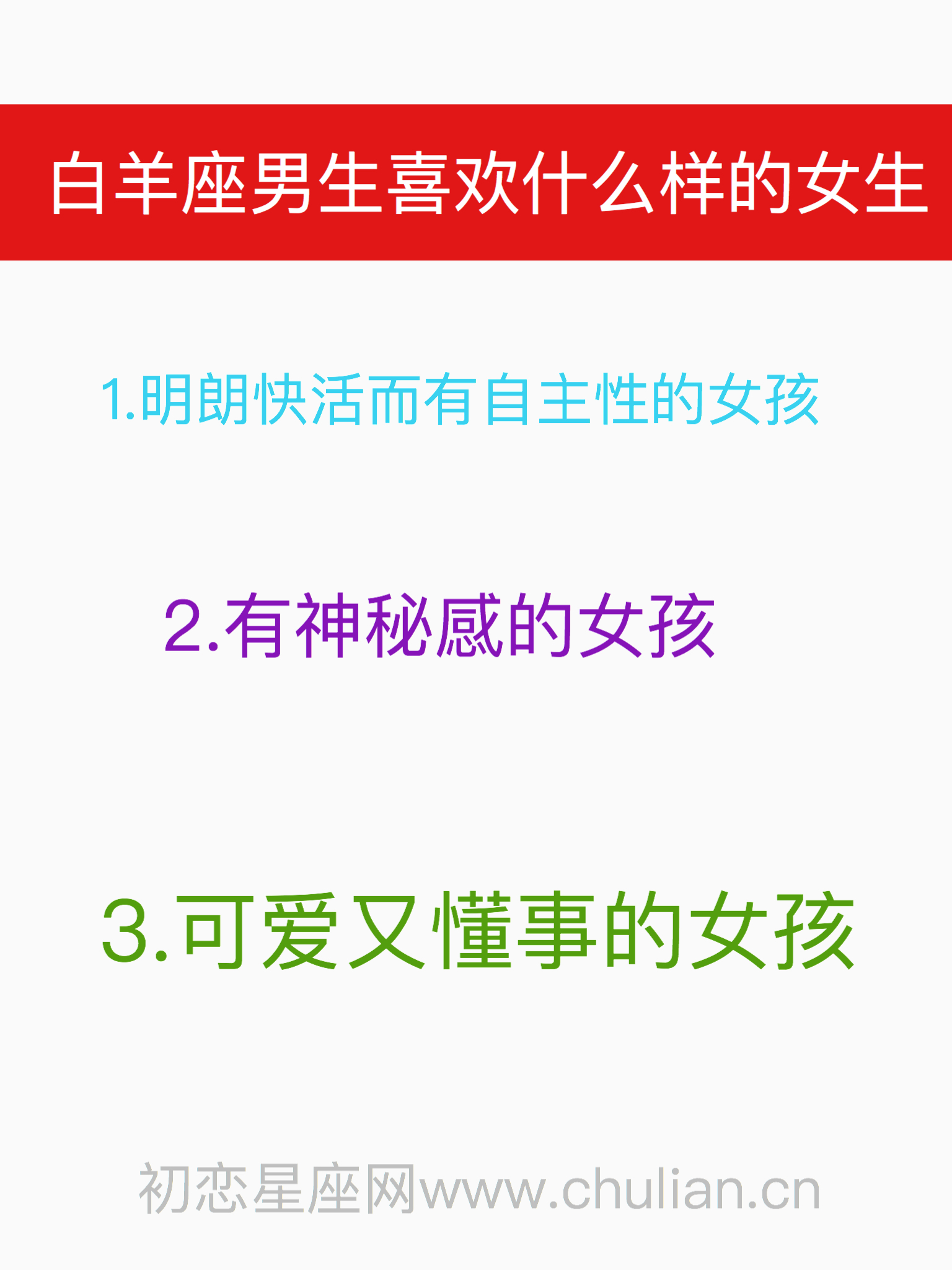 白羊座男生喜欢什么样的女生?