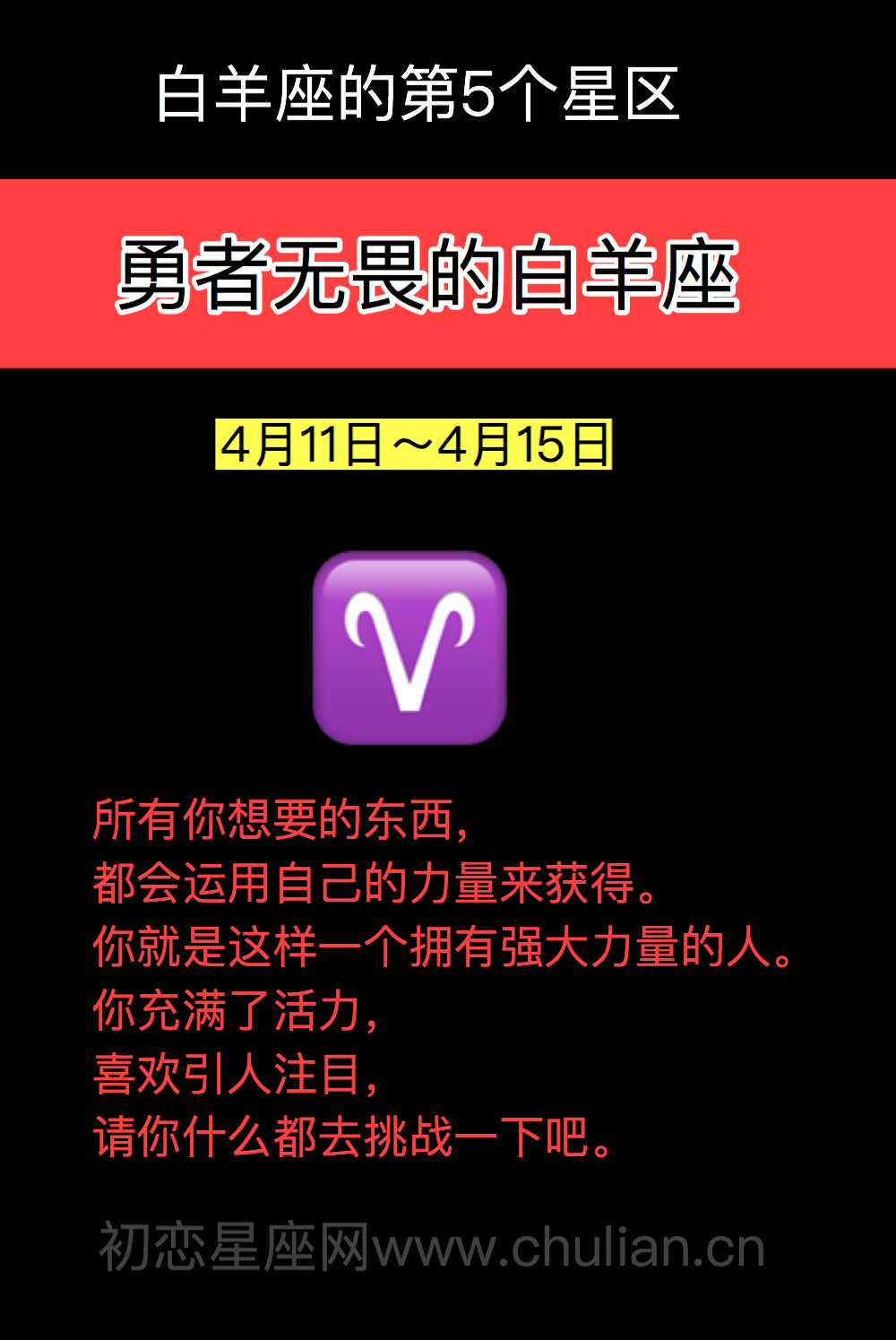 勇者无畏的白羊座（4月11日～4月15日）