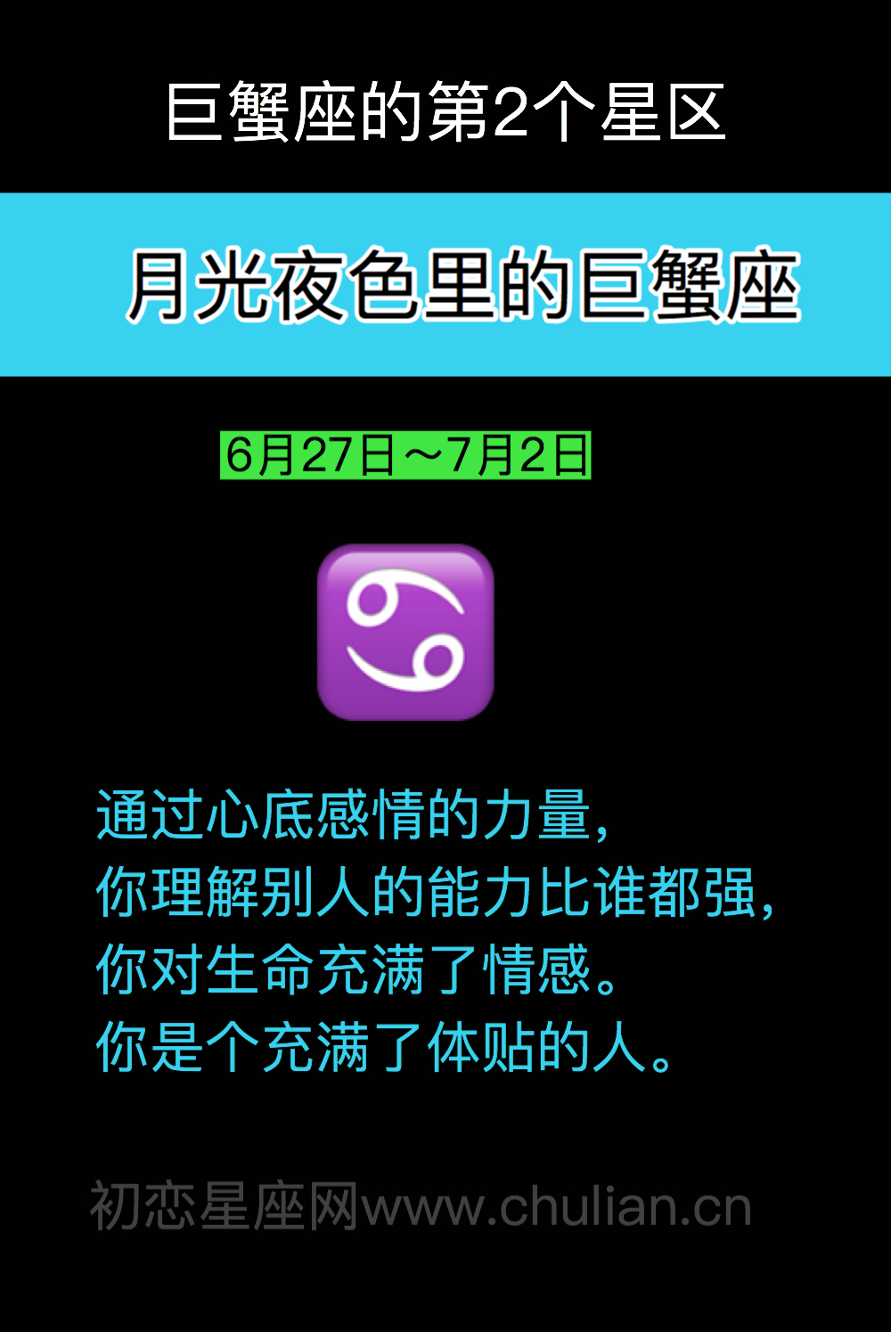 月光夜色里的巨蟹座（6月27日～7月2日）