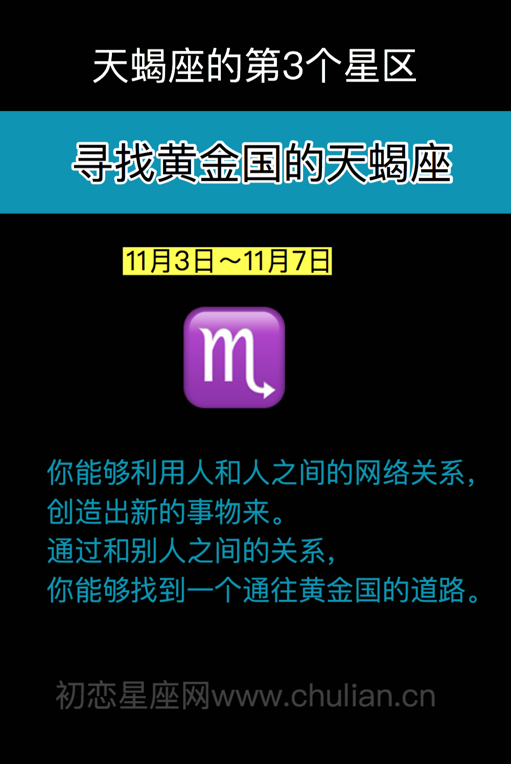 寻找黄金国的天蝎座（11月3日～11月7日）