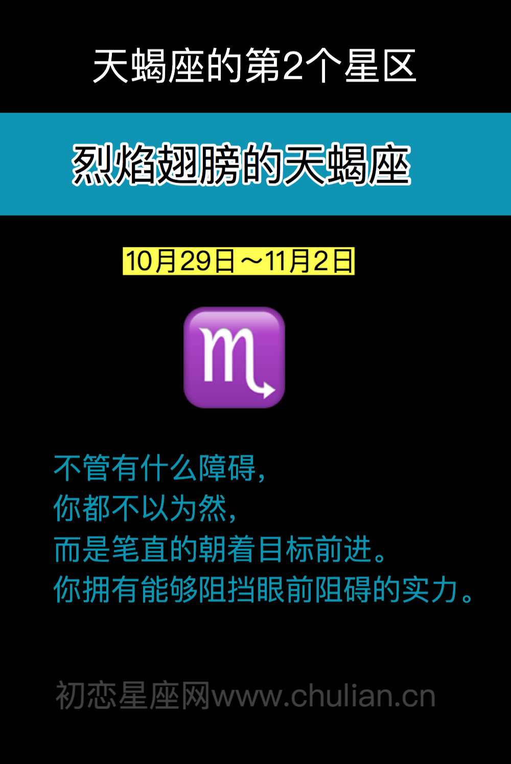 烈焰翅膀的天蝎座（10月29日～11月2日）