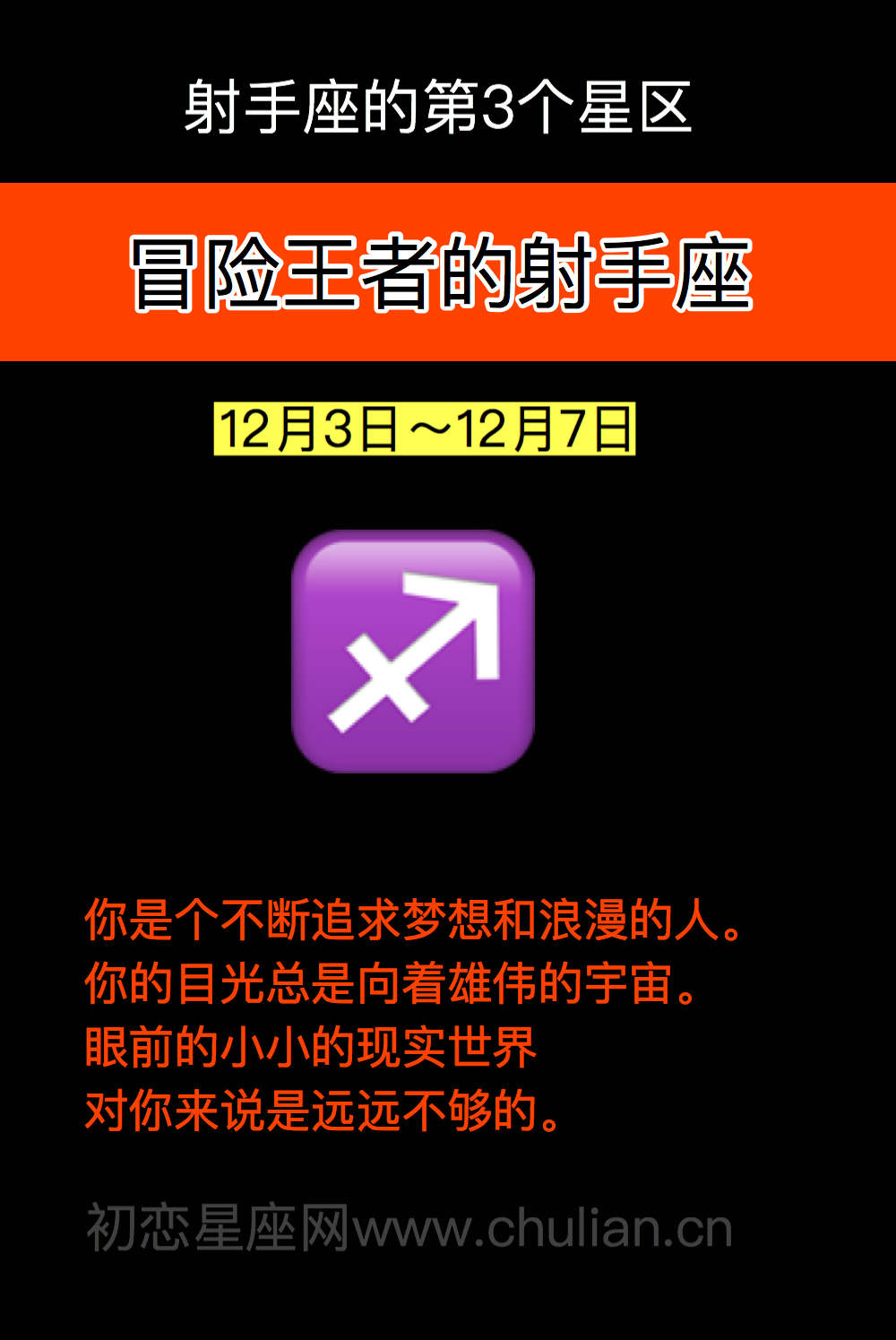 冒险王者的射手座（12月3日～12月7日）