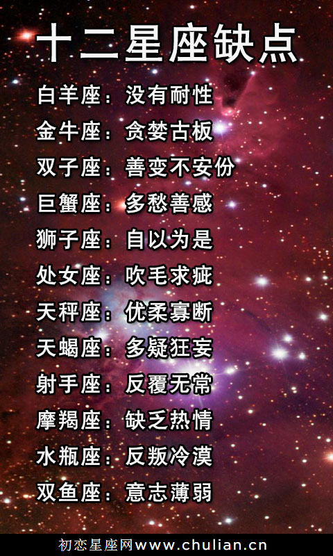 十二星座的缺点