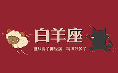 白羊座