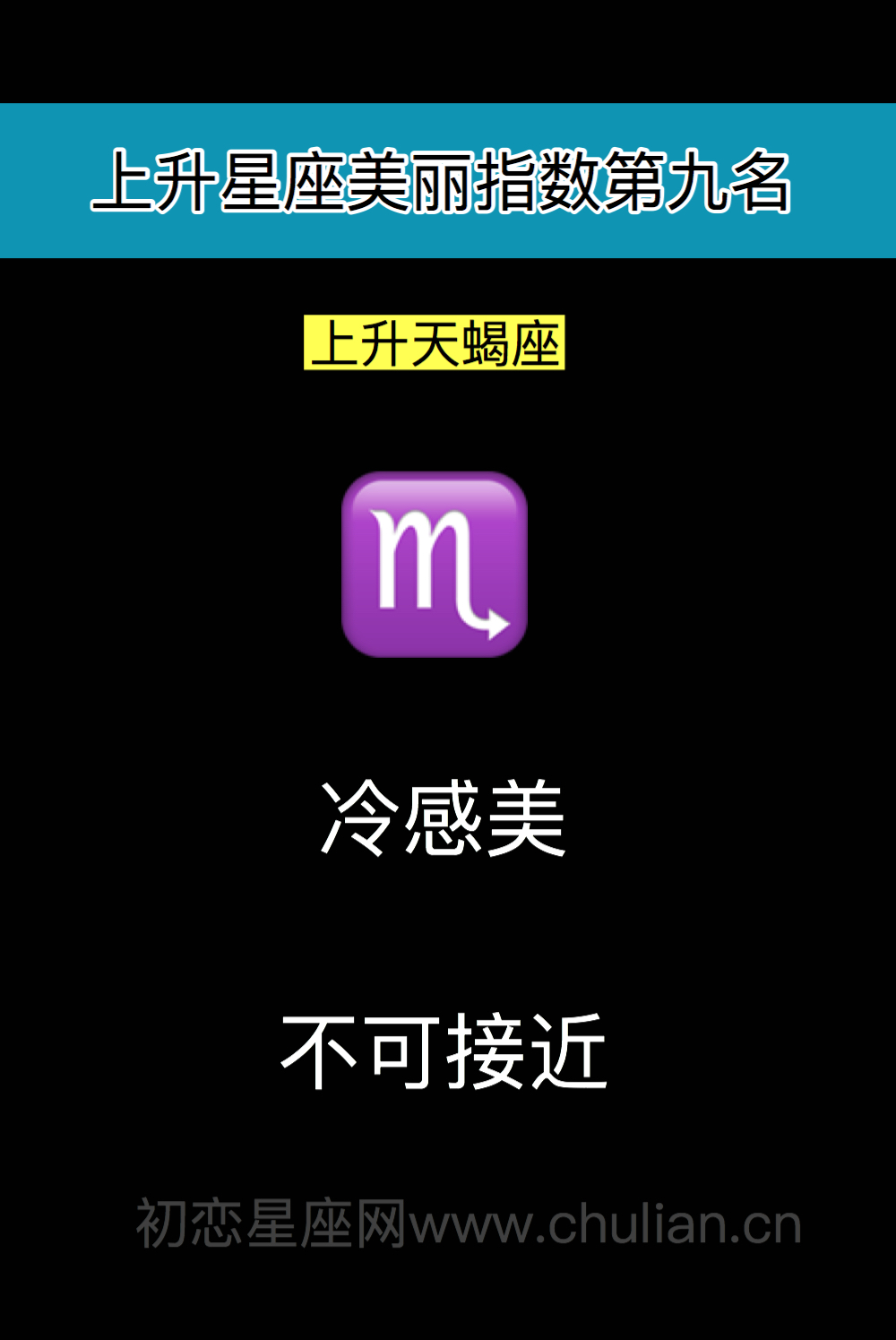 美丽指数第九名:上升天蝎座(冷感美,不可接近)