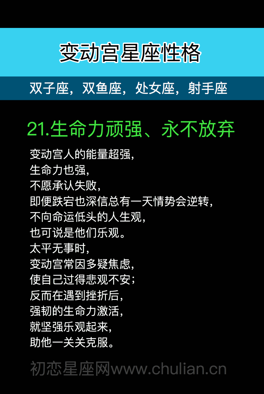 变动宫性格21：生命力顽强、永不放弃