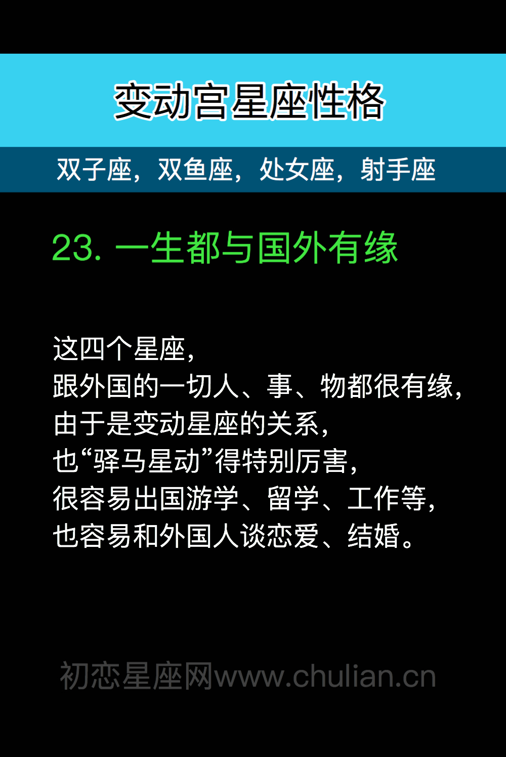 变动宫性格23：一生都与国外有缘