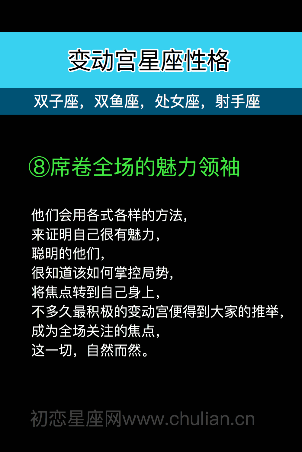 变动宫性格8：席卷全场的魅力领袖