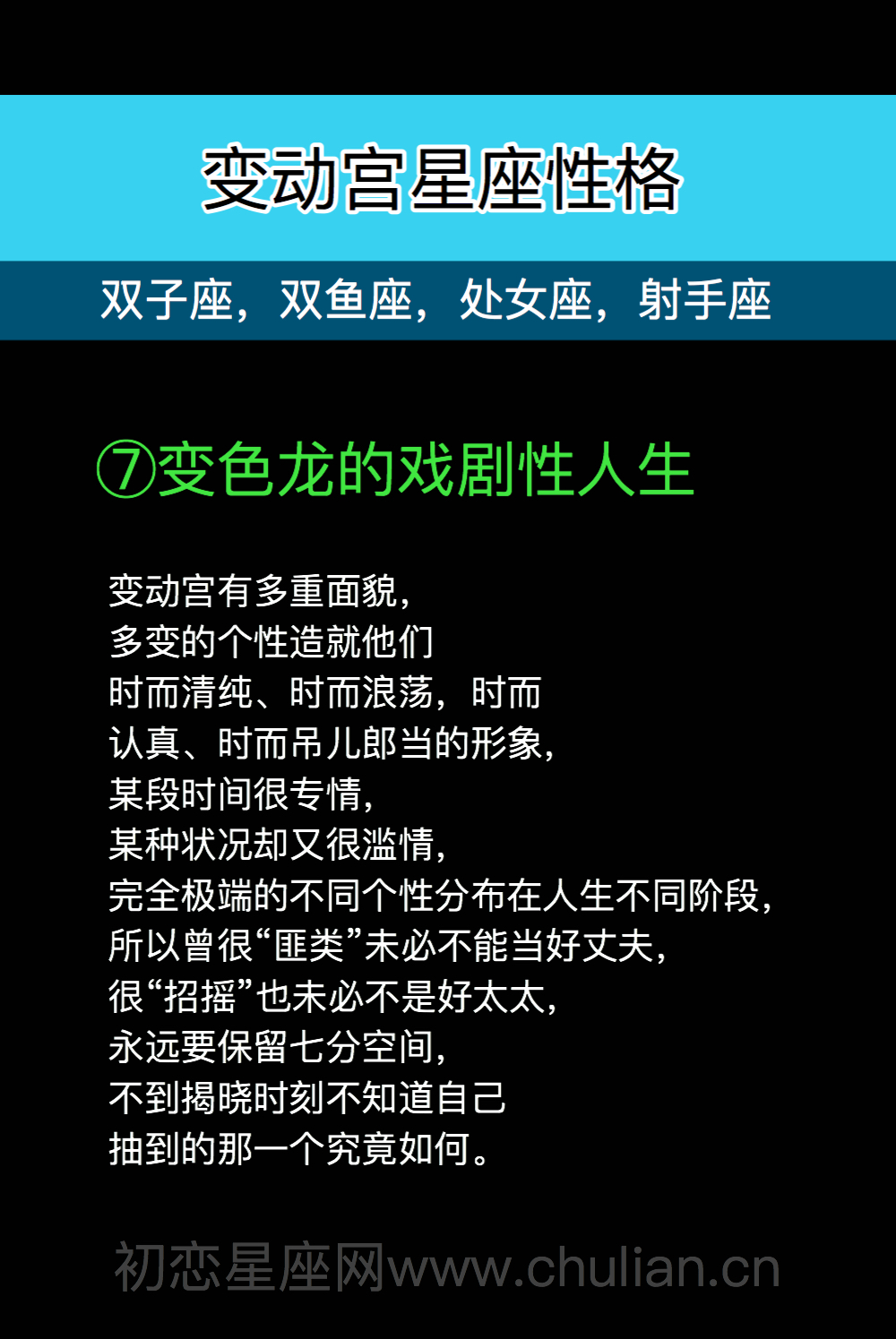 变动宫性格7：变色龙的戏剧性人生