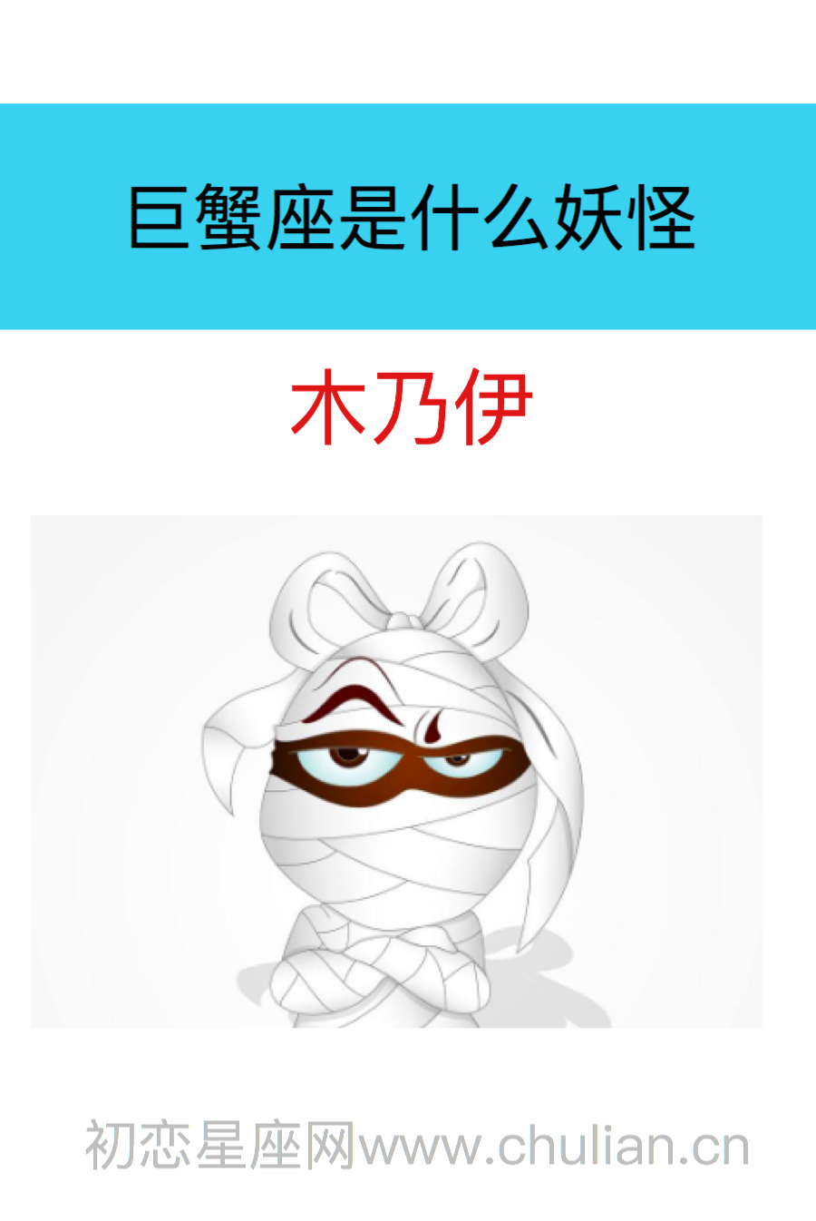 巨蟹座是什么妖怪:木乃伊