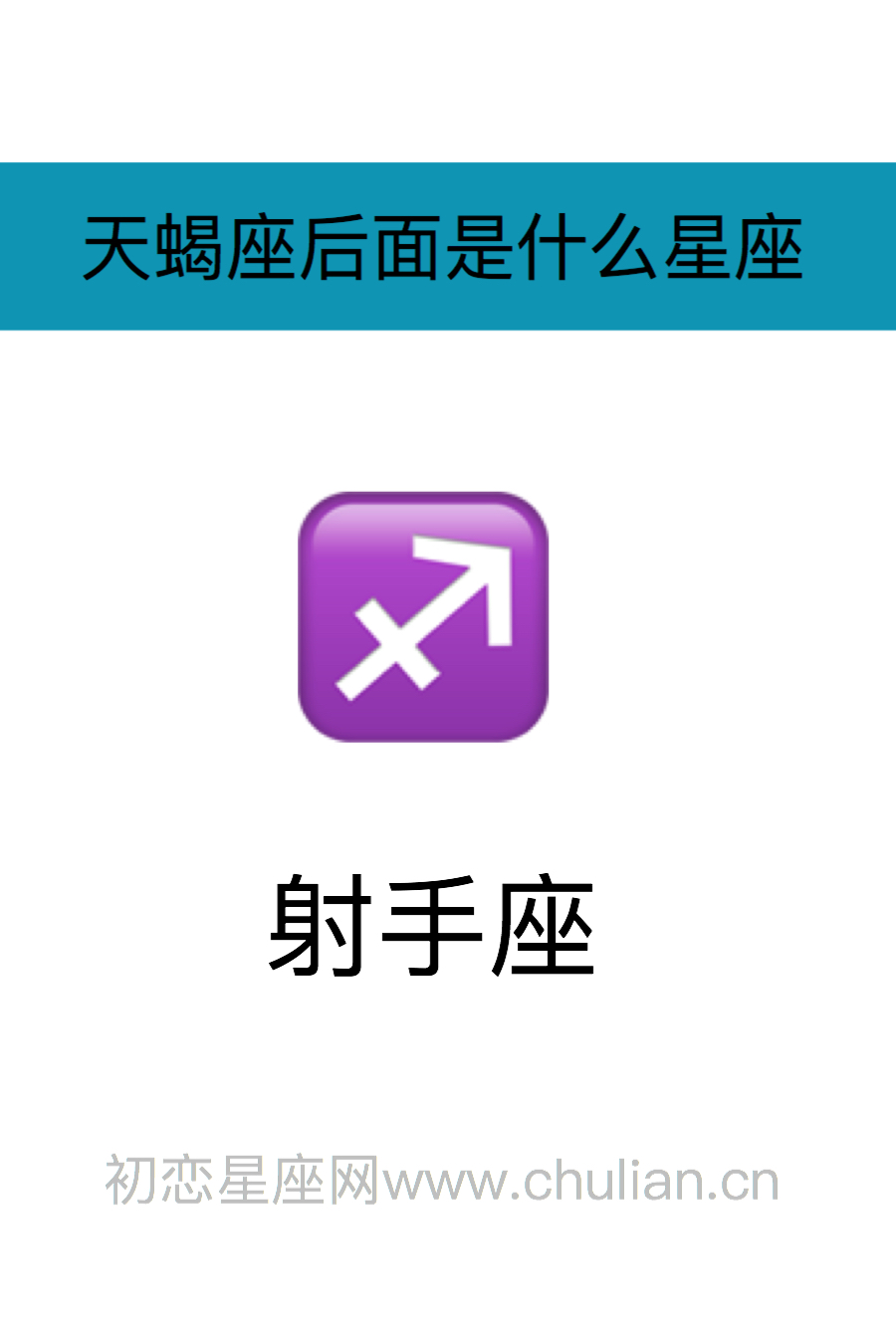 8.天蝎座前面是什么座,天蝎座后面是什么座