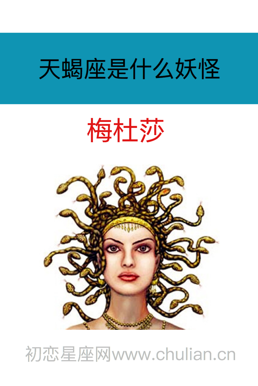 天蝎座是什么妖怪:梅杜莎