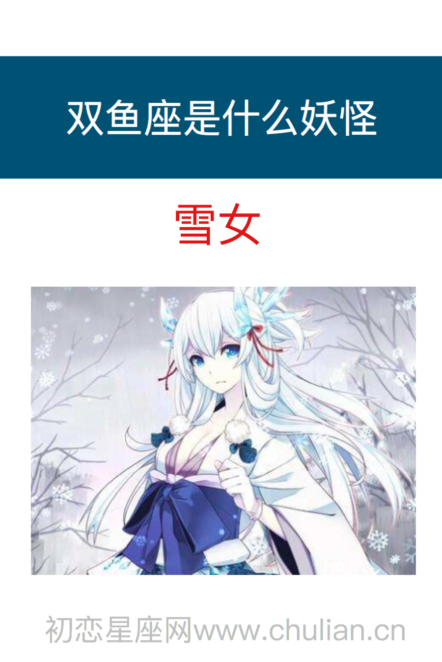 双鱼座是什么妖怪:雪女