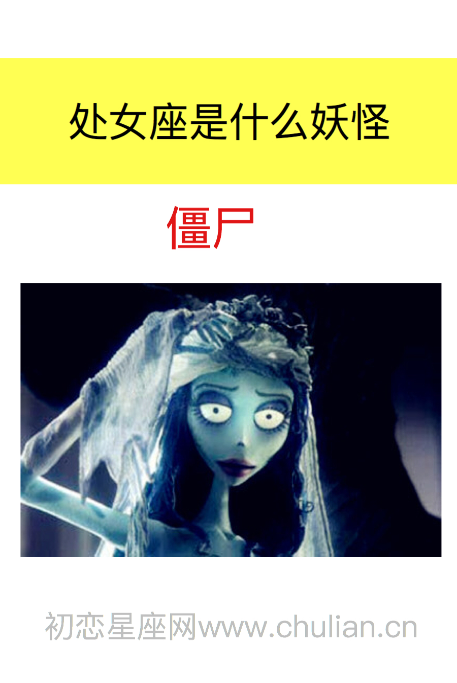 处女座是什么妖怪：僵尸