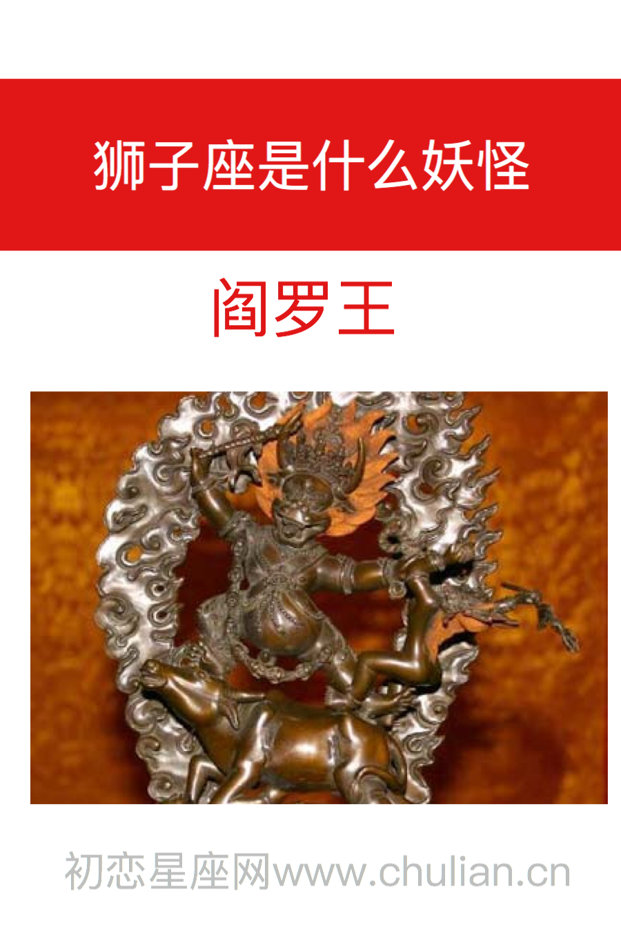 狮子座是什么妖怪:阎罗王