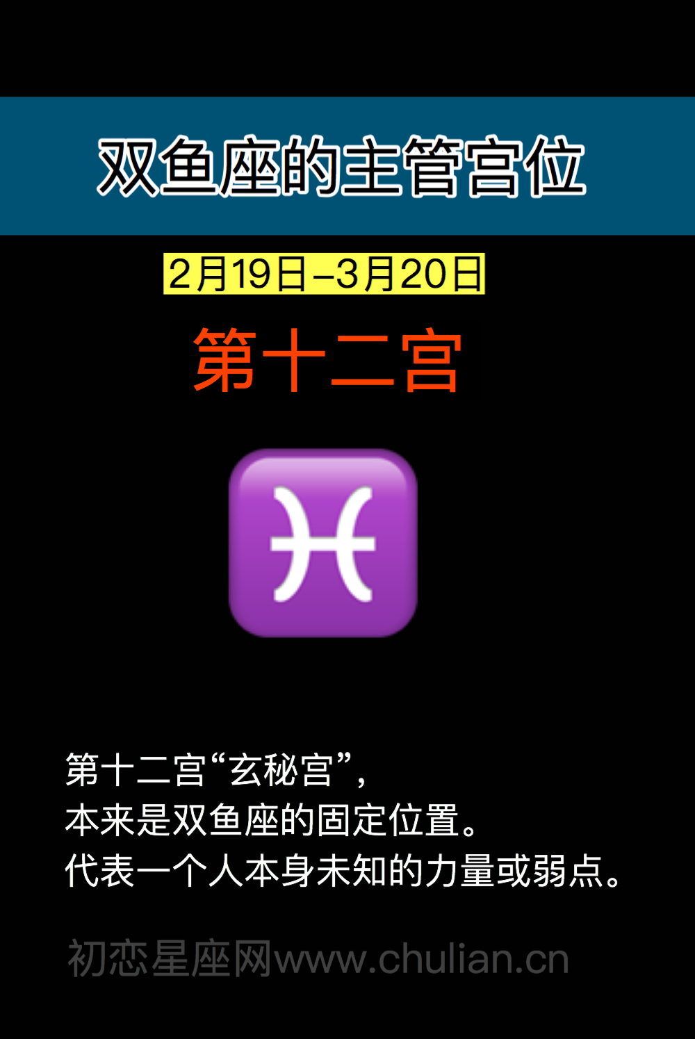 双鱼座的主管宫位：第十二宫