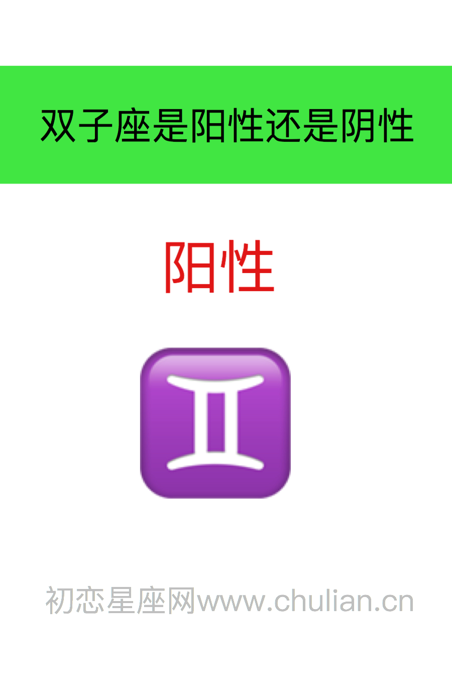 双子座是阳性还是阴性：阳性