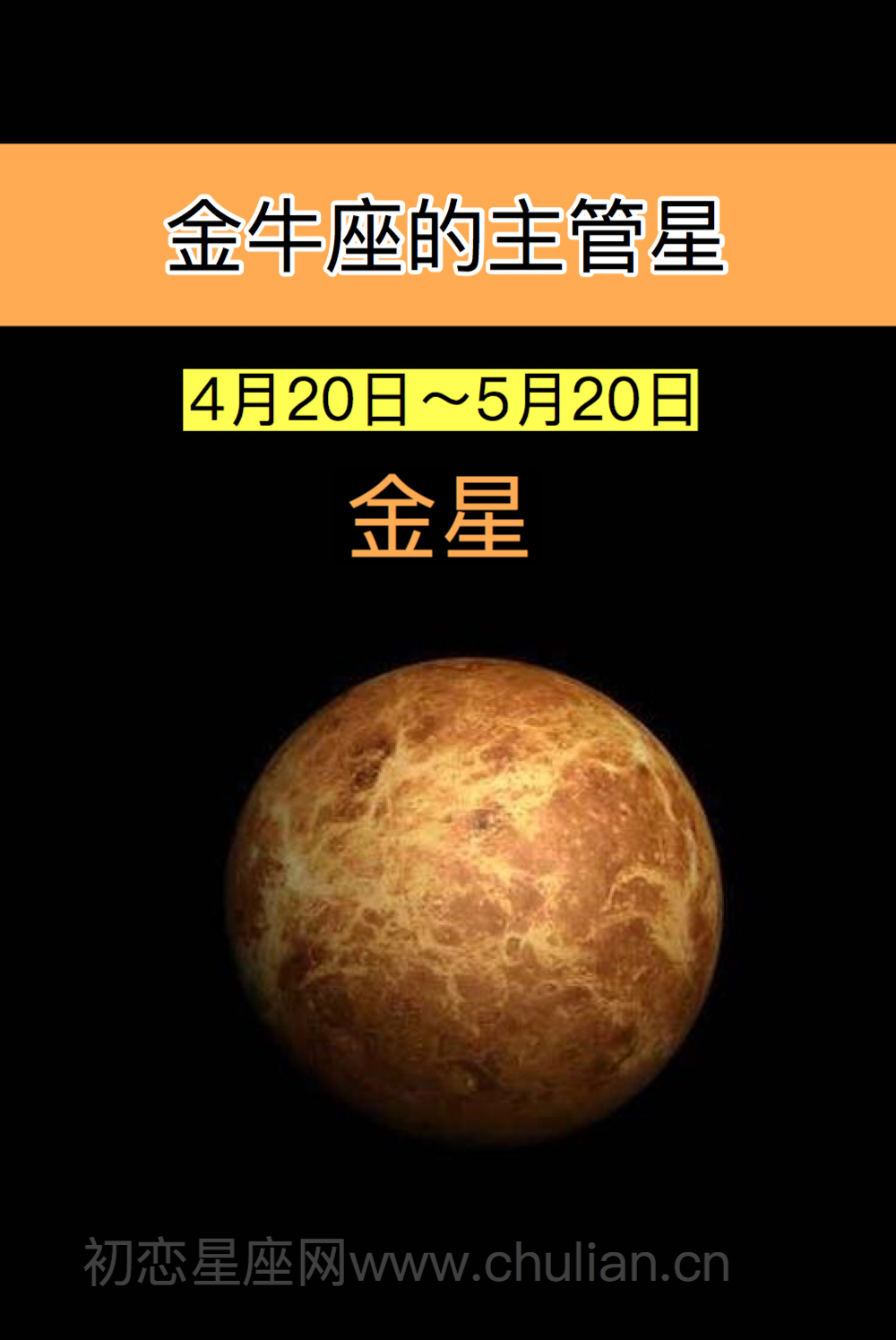 金牛座的主管星:金星