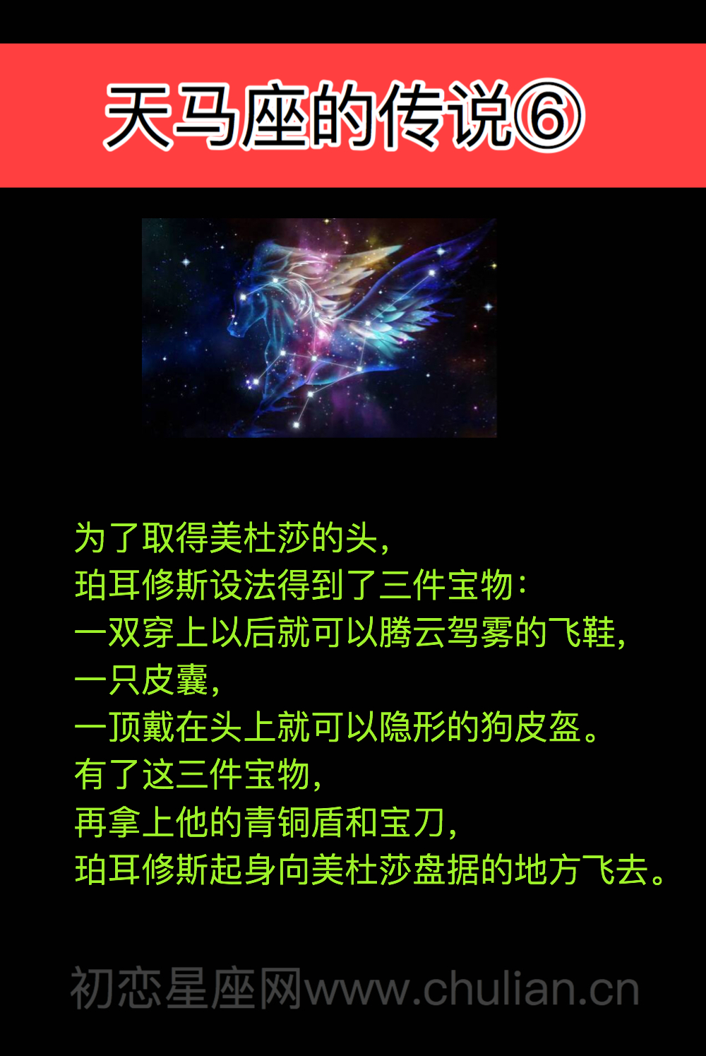 天马座的传说
