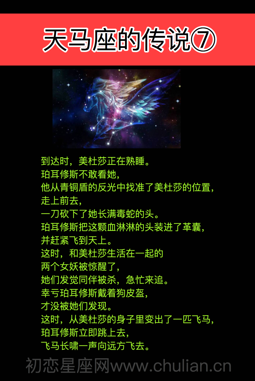 天马座的传说