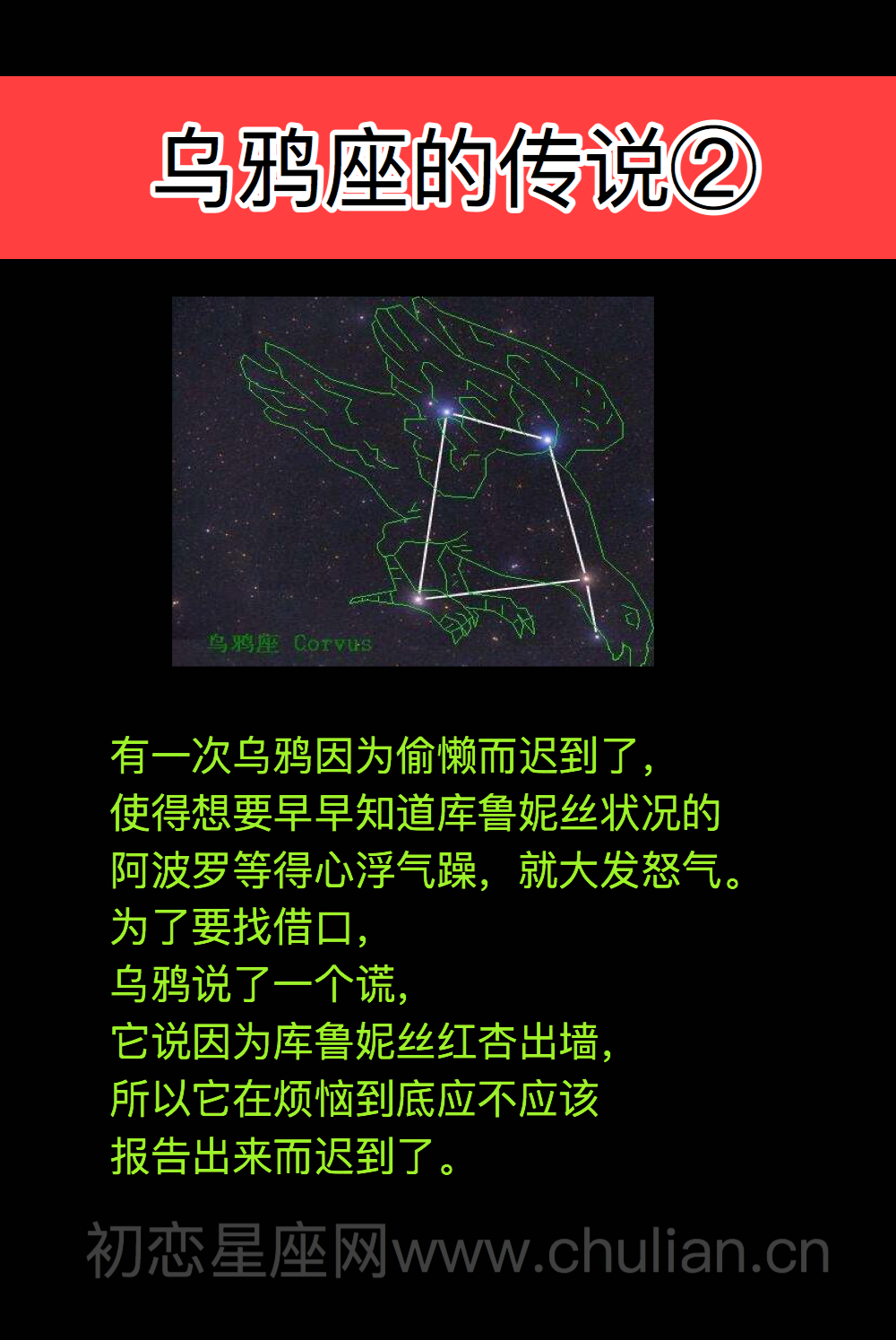 乌鸦座的传说