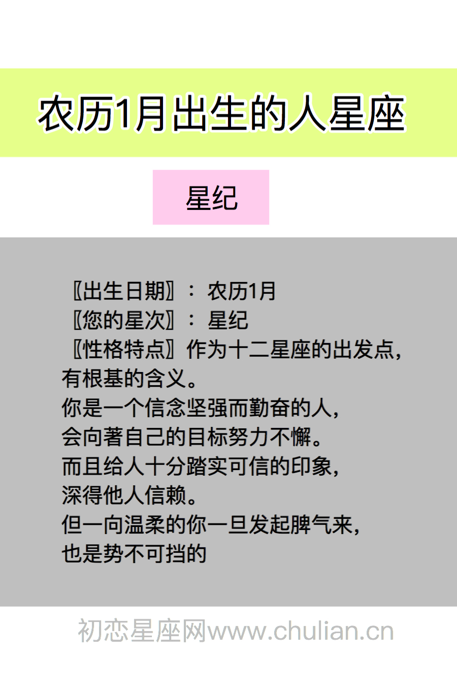 农历1月出生的人星座：星纪