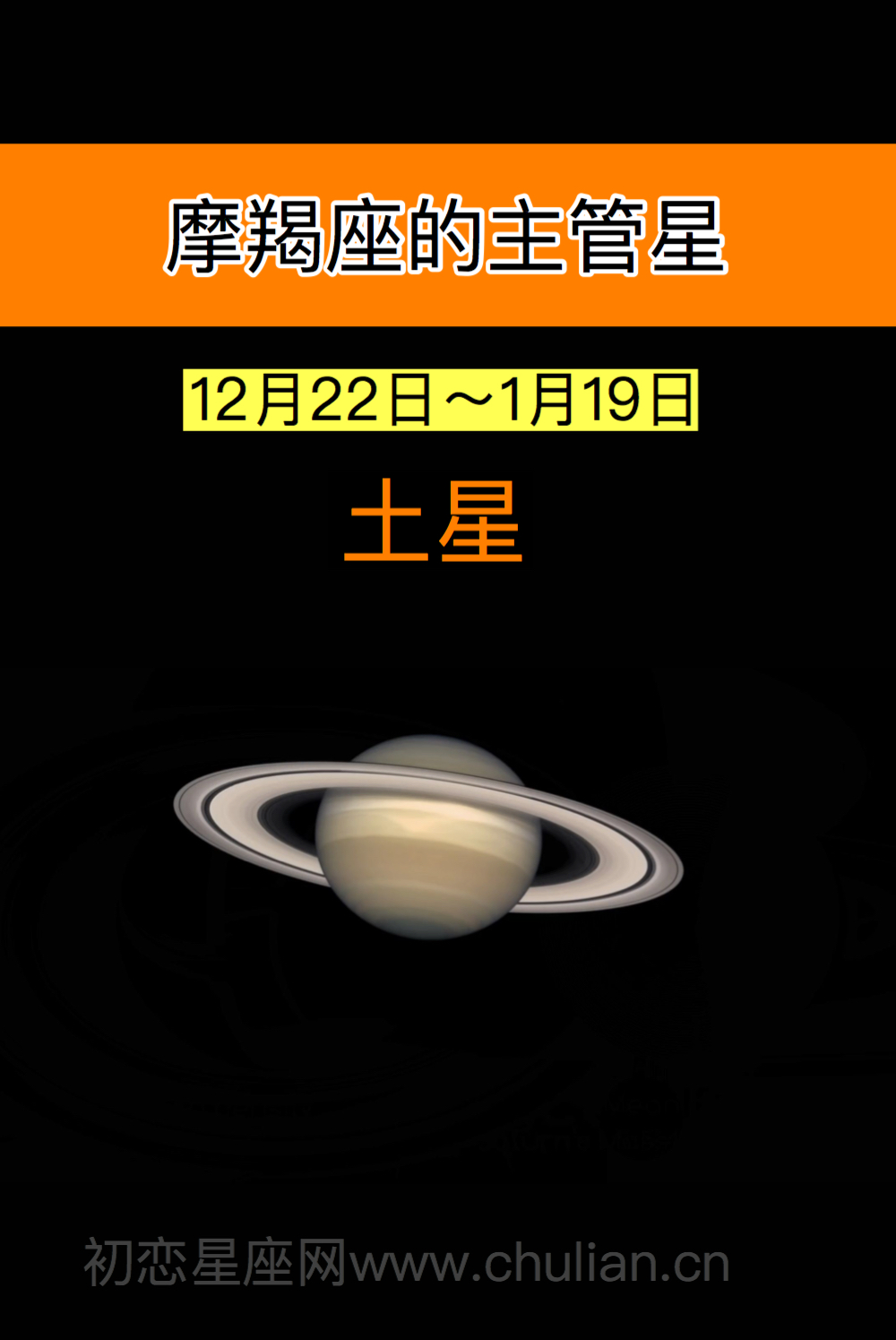 摩羯座的主管星:土星