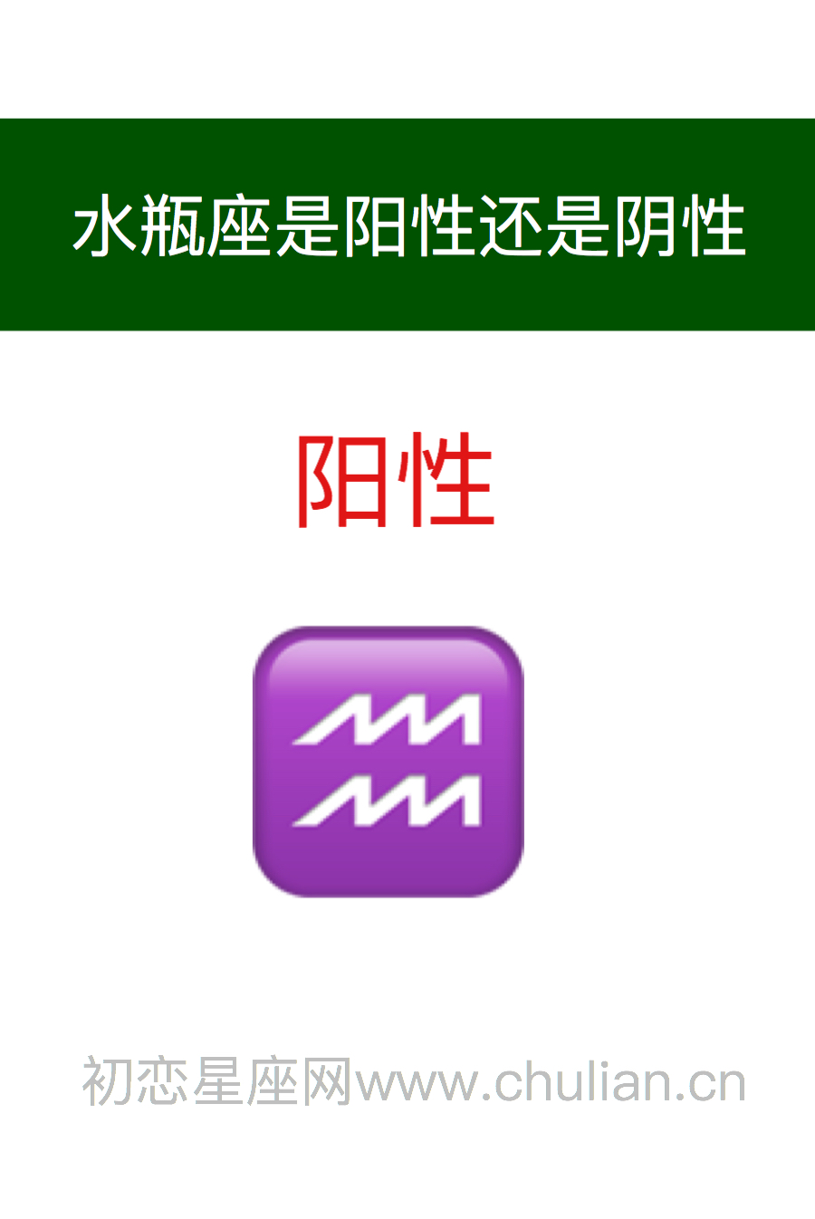 水瓶座是阳性还是阴性:阳性