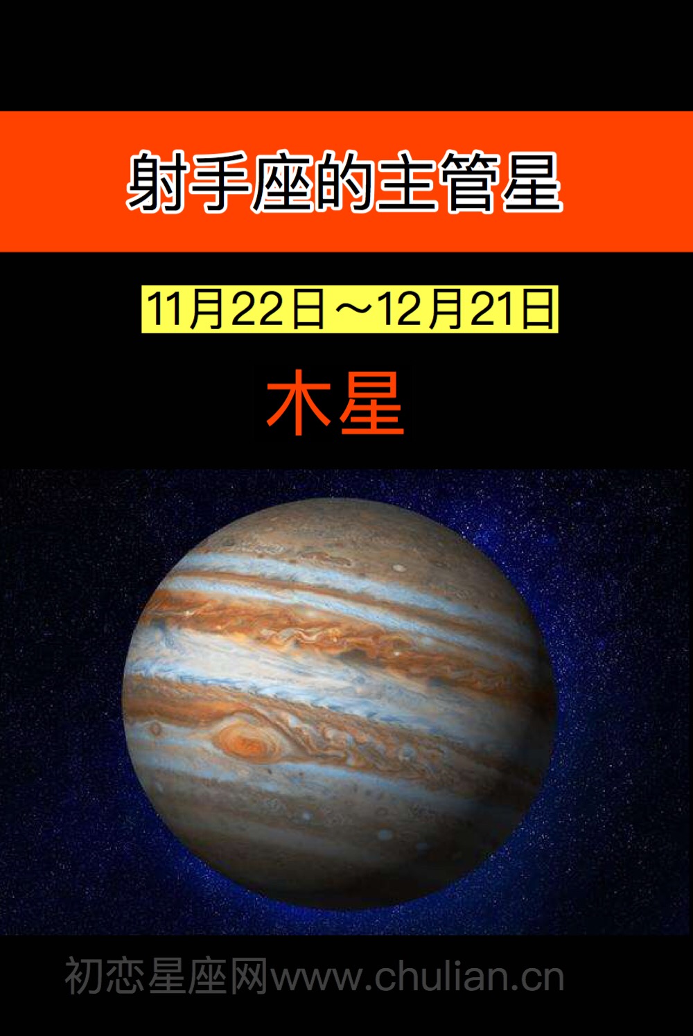 射手座的守护星：木星