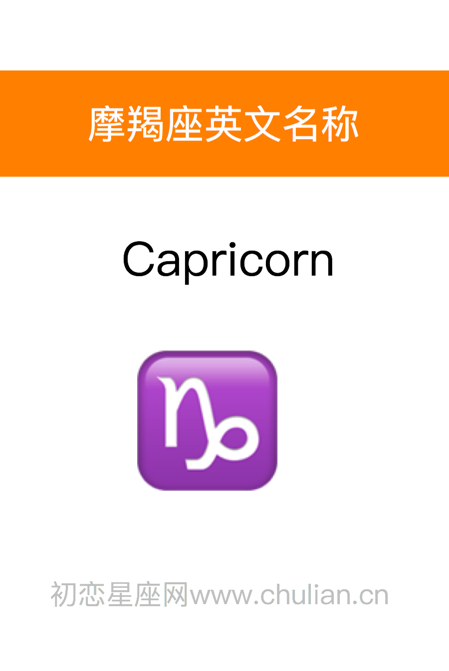 摩羯座英文名称：Capricorn