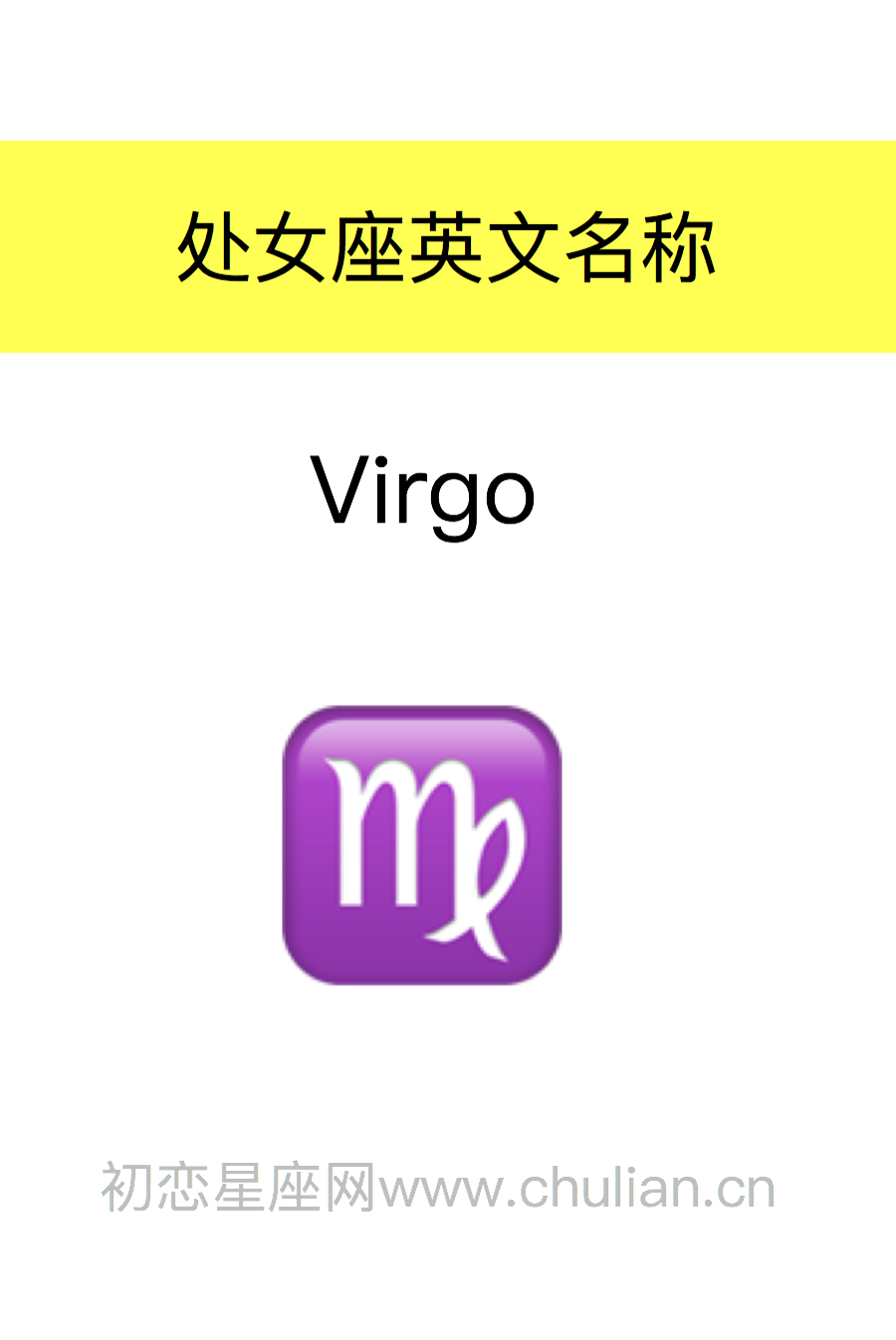 处女座英文名称：Virgo