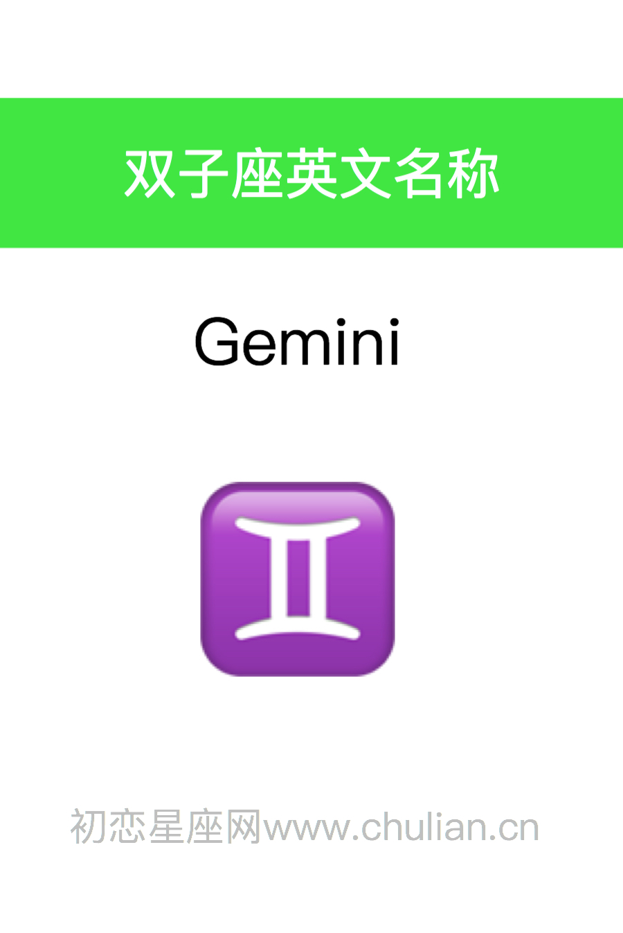 双子座英文名称：Gemini