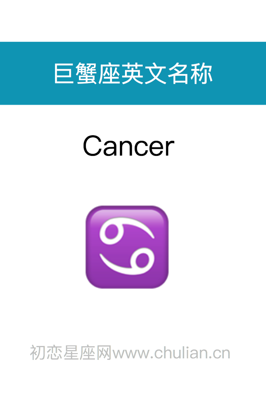 巨蟹座英文名称：Cancer