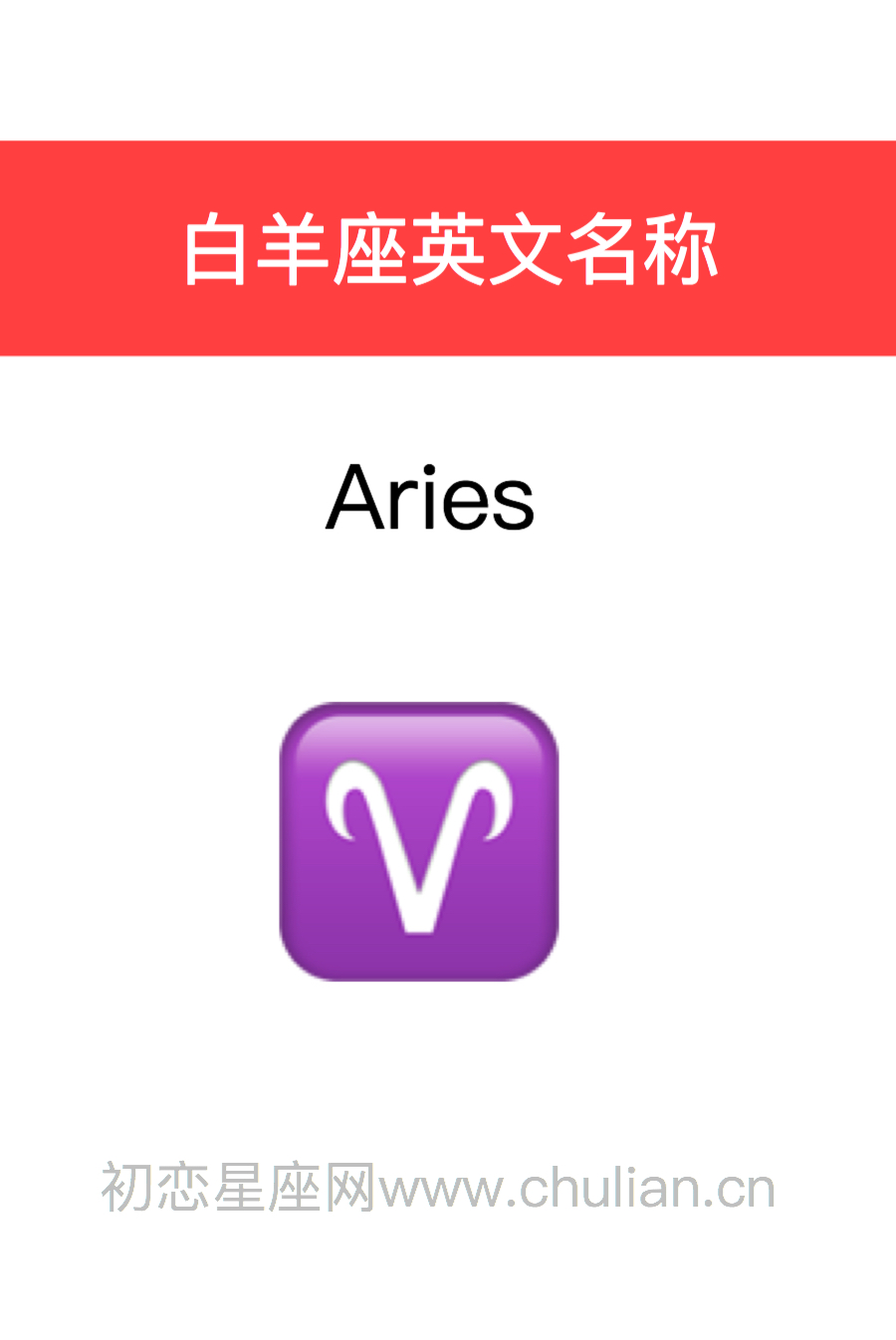 白羊座英文名称：Aries