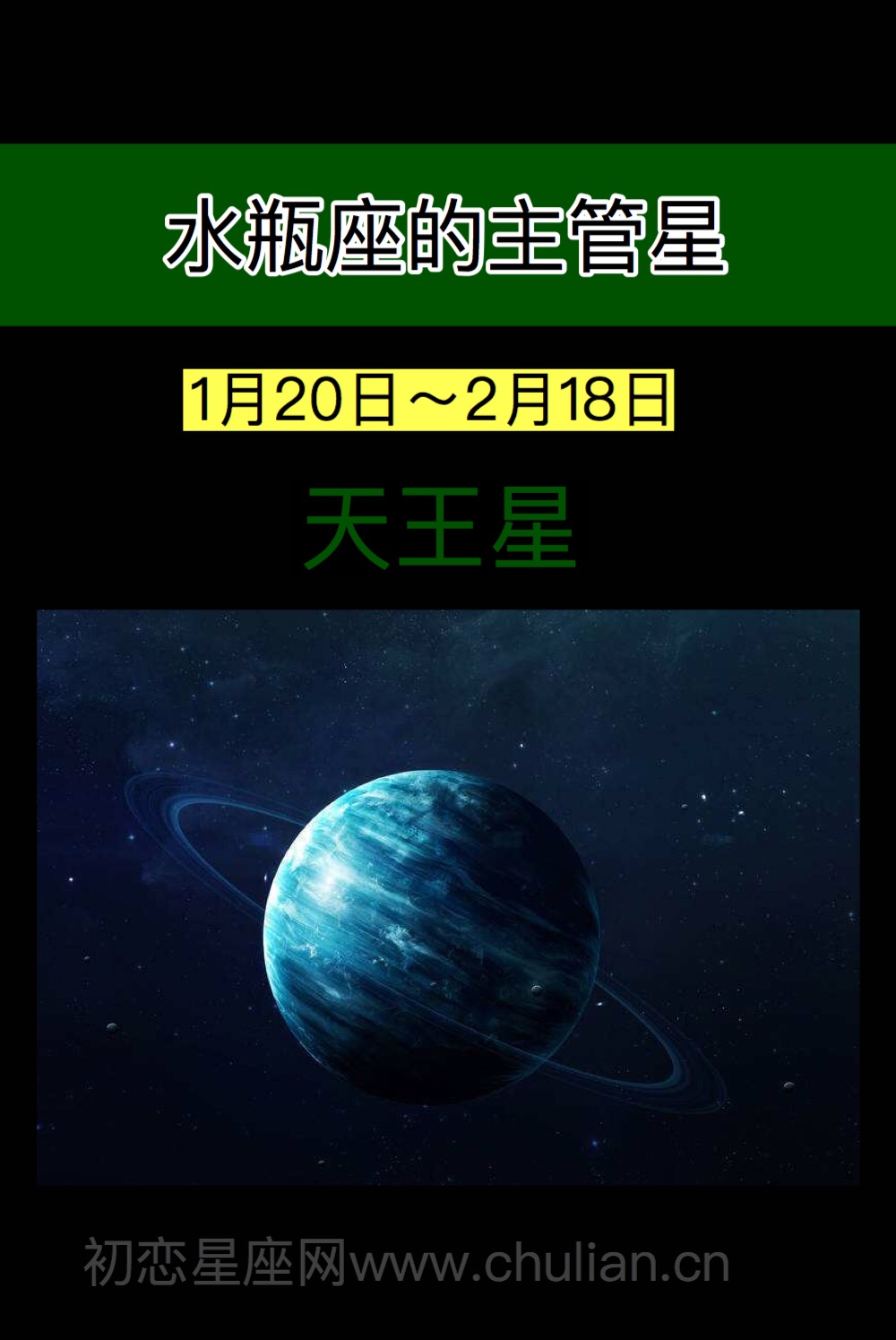 水瓶座的守护星：天王星