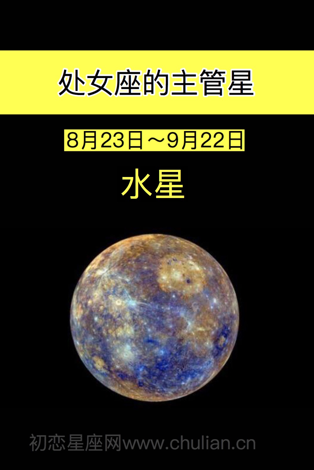处女座的守护星：水星
