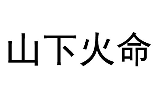 山下火命是什么意思?山下火命好不好？