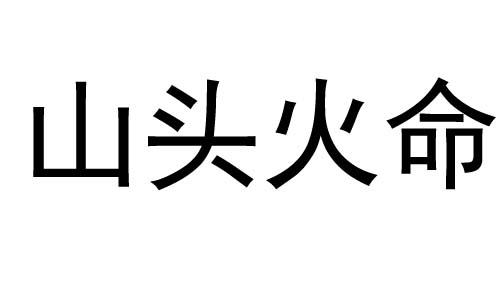 山头火命是什么意思?山头火命好不好?