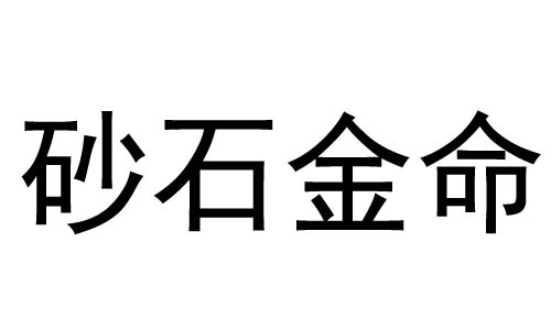 砂石金命是什么意思,砂石金命详解！