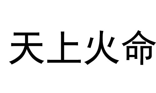天上火命是什么意思?天上火命好不好?