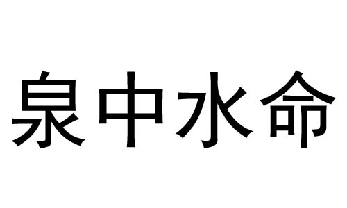 泉中水命是什么意思?泉中水命好不好?