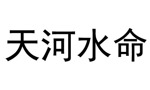 天河水命是什么意思?天河水命好不好?