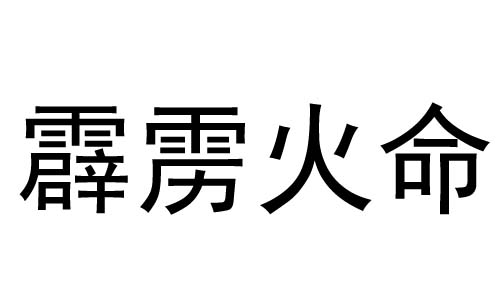 霹雳火命是什么意思?霹雳火命好不好?