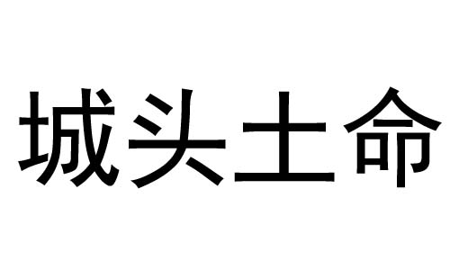 城头土命是什么意思?城头土命好不好?