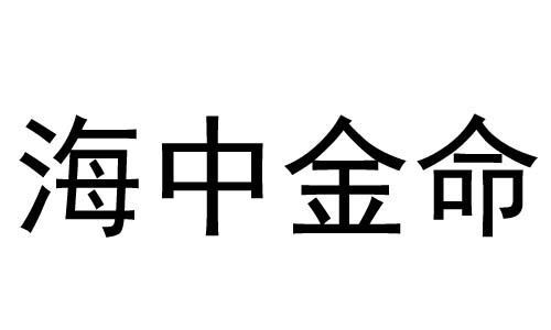 海中金命是什么意思?海中金命好不好?