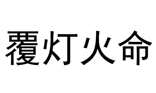 覆灯火命是什么意思?覆灯火命好不好?
