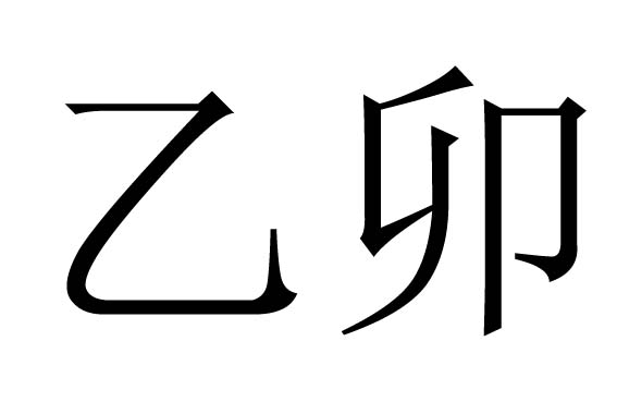 乙卯是什么意思