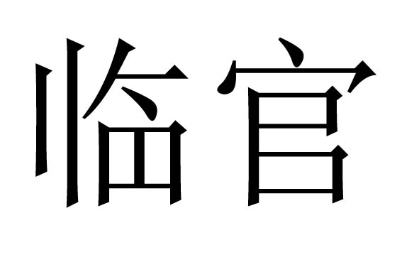 临官是什么意思