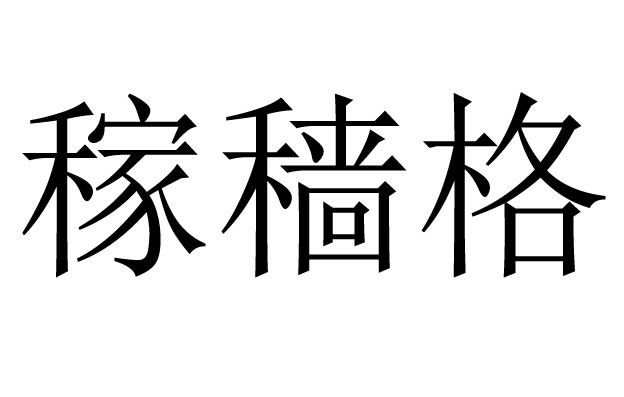 稼穑格是什么意思
